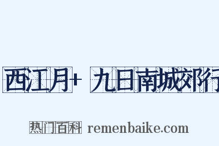 西江月+九日南城郊行是什么意思的图片